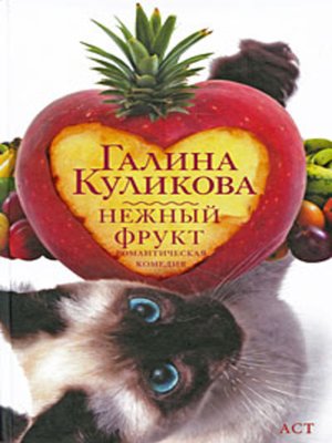 cover image of Нежный фрукт